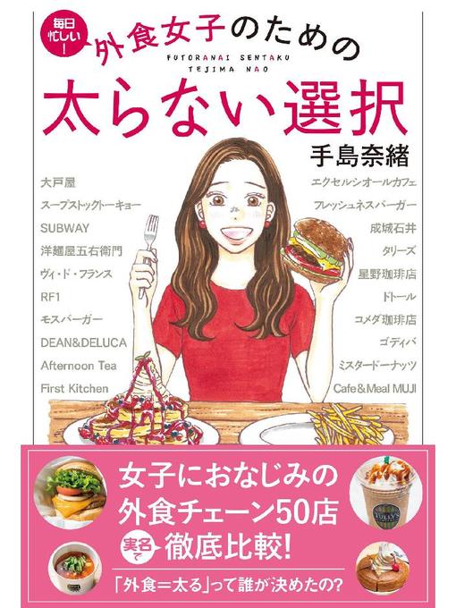 手島奈緒作の外食女子のための 太らない選択: 本編の作品詳細 - 貸出可能